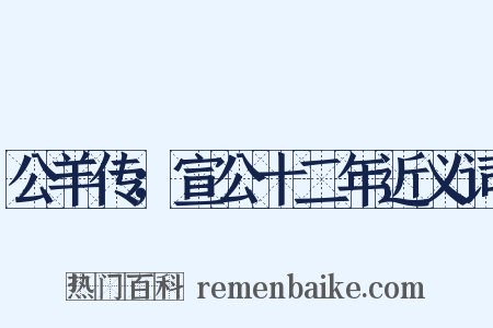 公羊传；宣公十二年近义词是什么意思的图片